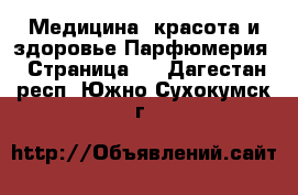 Медицина, красота и здоровье Парфюмерия - Страница 2 . Дагестан респ.,Южно-Сухокумск г.